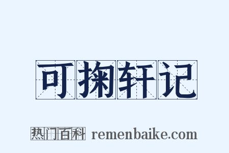 可掬轩记是什么意思的图片